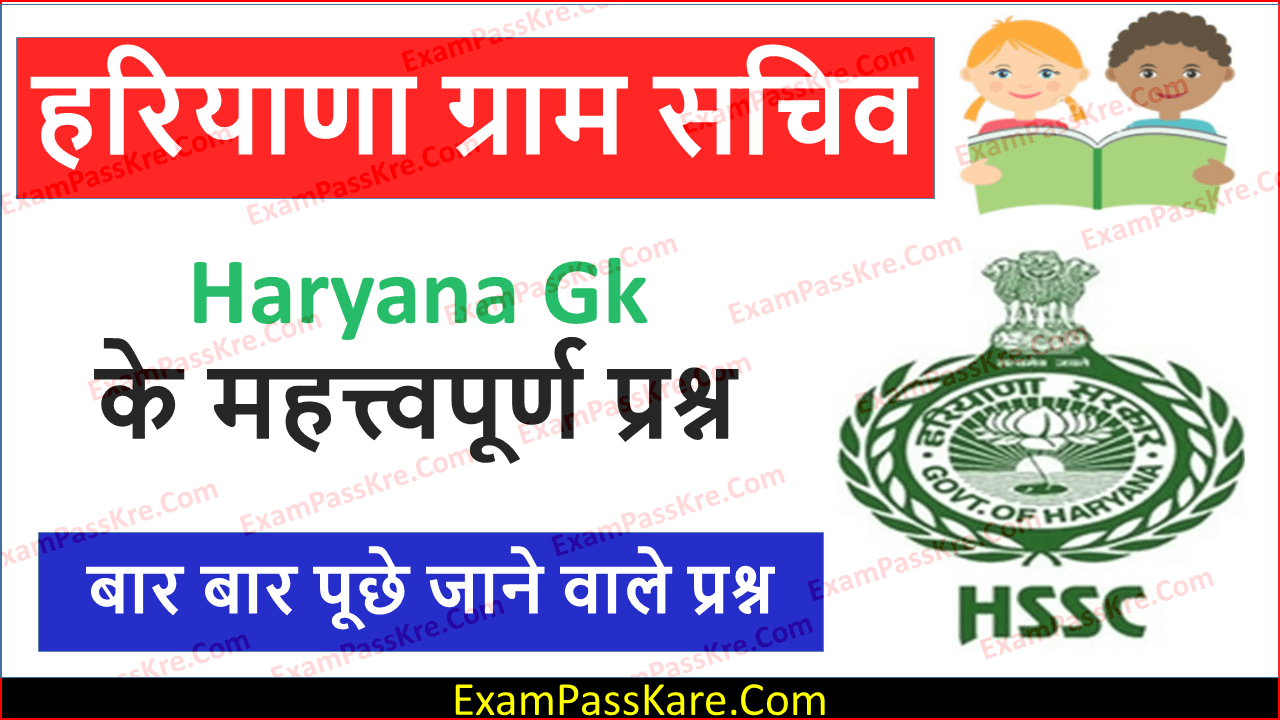 Best Haryana Gk For Gram Sachiv Exam in Hindi