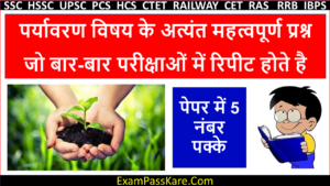 Environment Gk in Hindi | Important Environment Questions | Environment Gk Pdf in Hindi