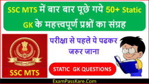 Important 50+ Static Gk For SSC MTS Exam