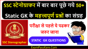 Important 50+ Static Gk for SSC Stenographer( Static GK Questions )