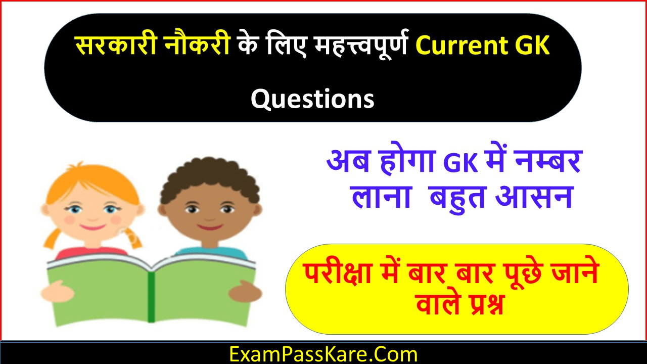Important Current Gk Questions In Hindi(Objective Gk in Hindi )