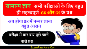 Important Gk Questions in Hindi With Answers सामान्य ज्ञान | GK in Hindi