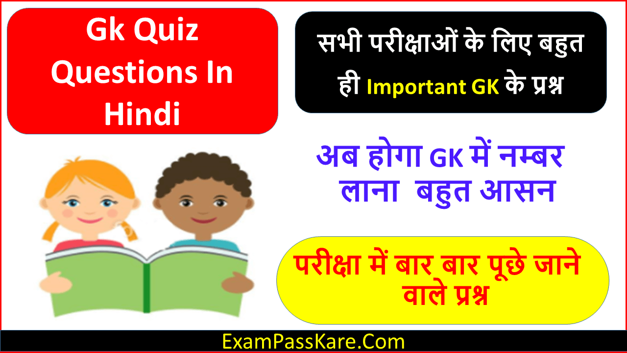 Important Gk Quiz Questions In Hindi For All Govt Exams