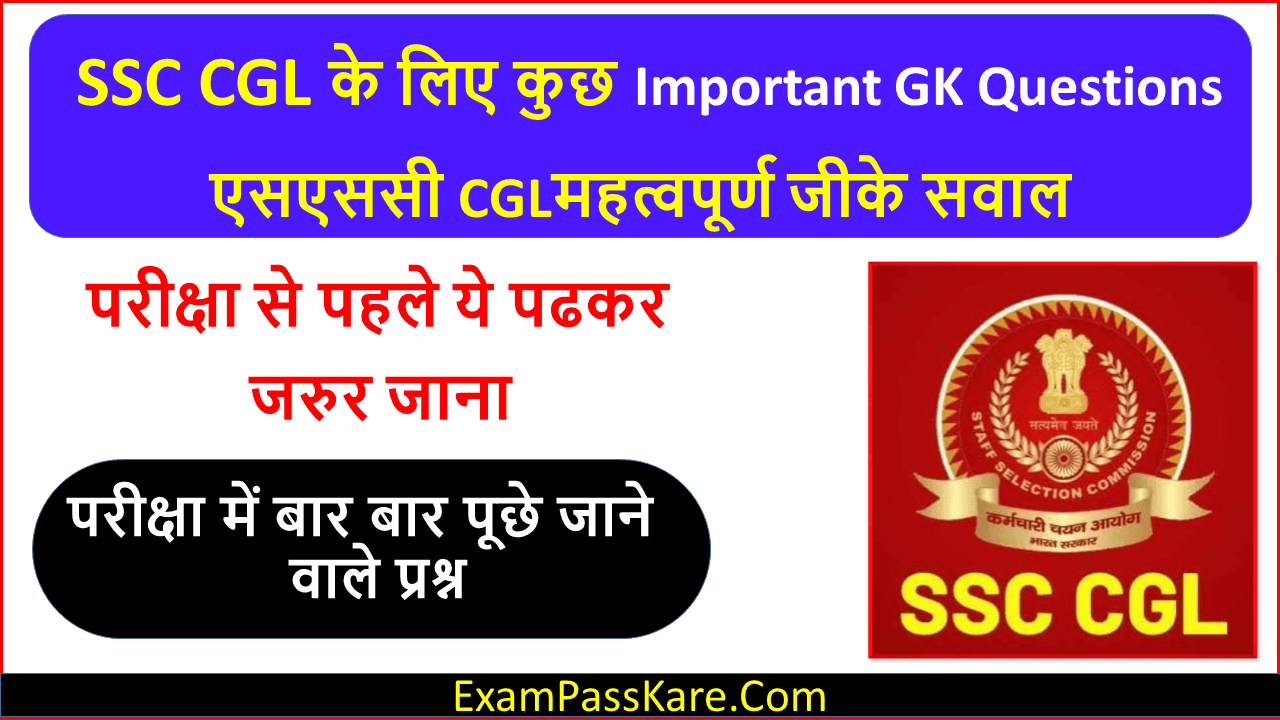 Important SSC CGL GK Questions and Answers in Hindi