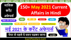 May 2021 Current Affairs in Hindi (150+ Important May Current Affairs Questions)