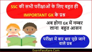 Most Important Gk Questions For SSC in hindi With Answers