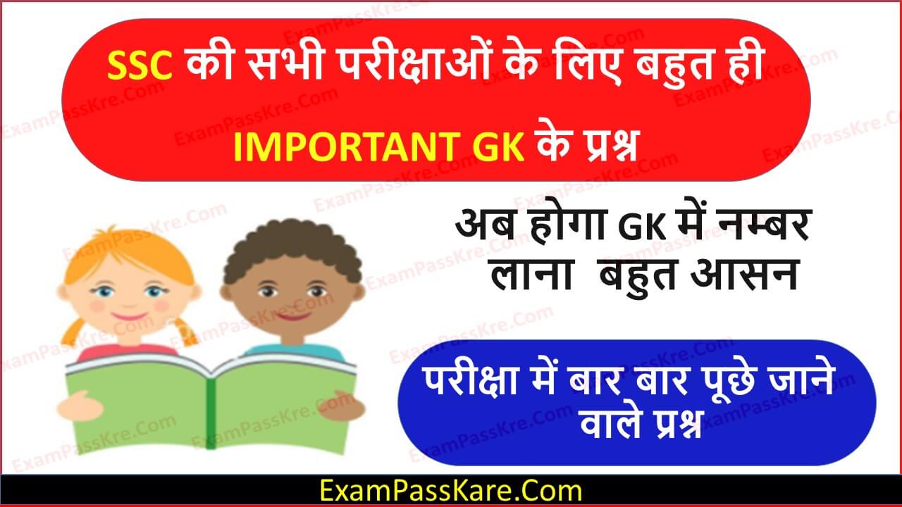 Most Important Gk Questions For SSC in hindi With Answers