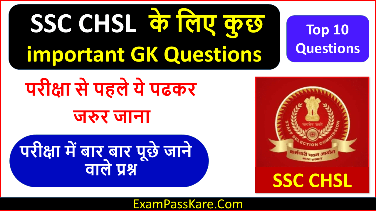 Most Important SSC CHSL Gk Questions In Hindi