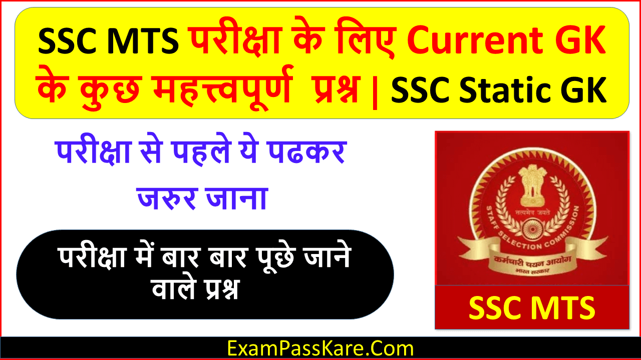 SSC MTS Gk Questions in Hindi | SSC Important GS Questions