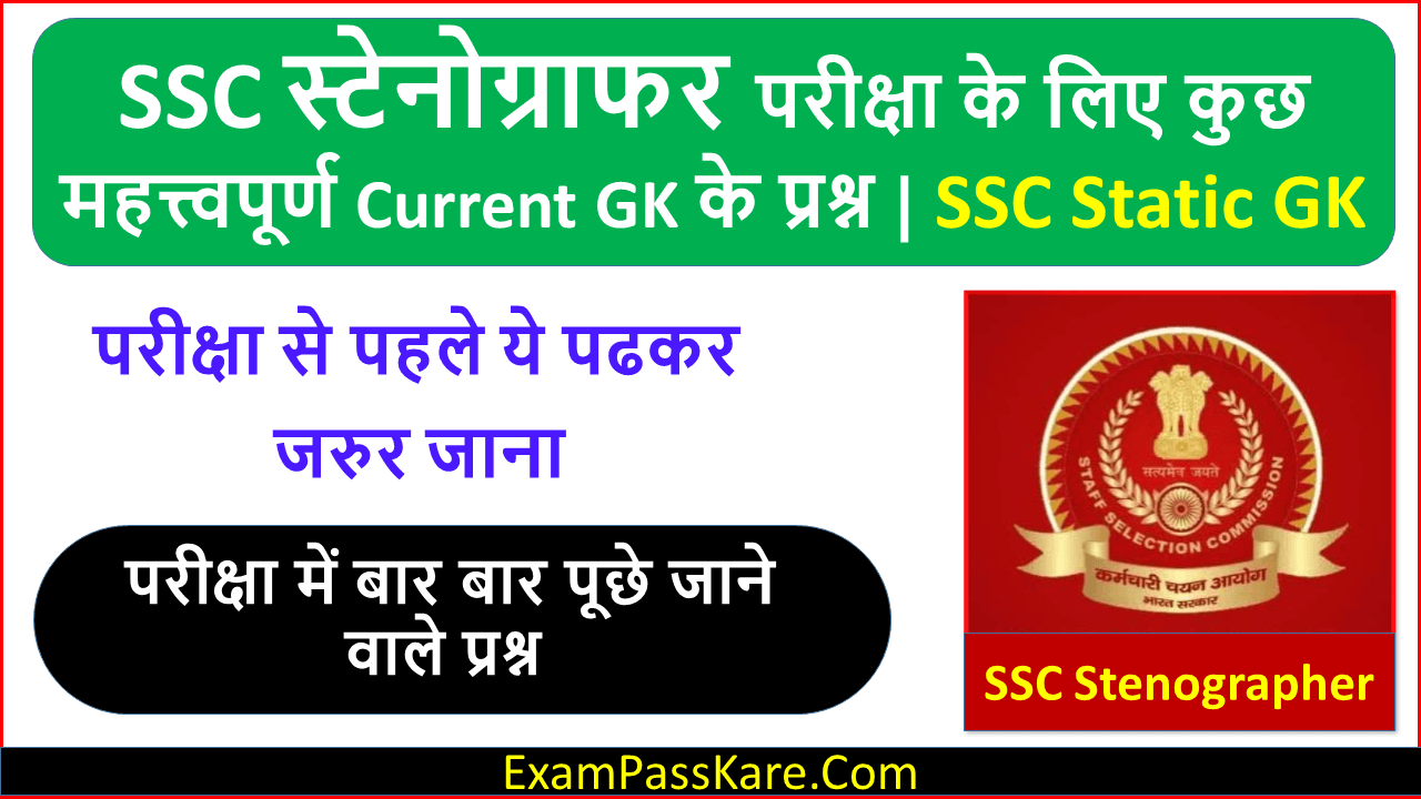 SSC Stenographer Gk Questions in Hindi | SSC Important Current Gk Questions
