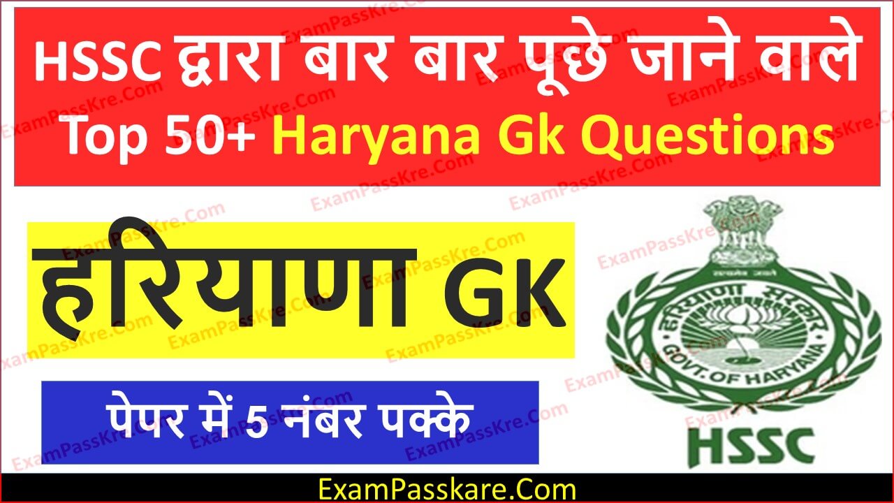 Top 50 Haryana Gk Questions in Hindi for HSSC Exam