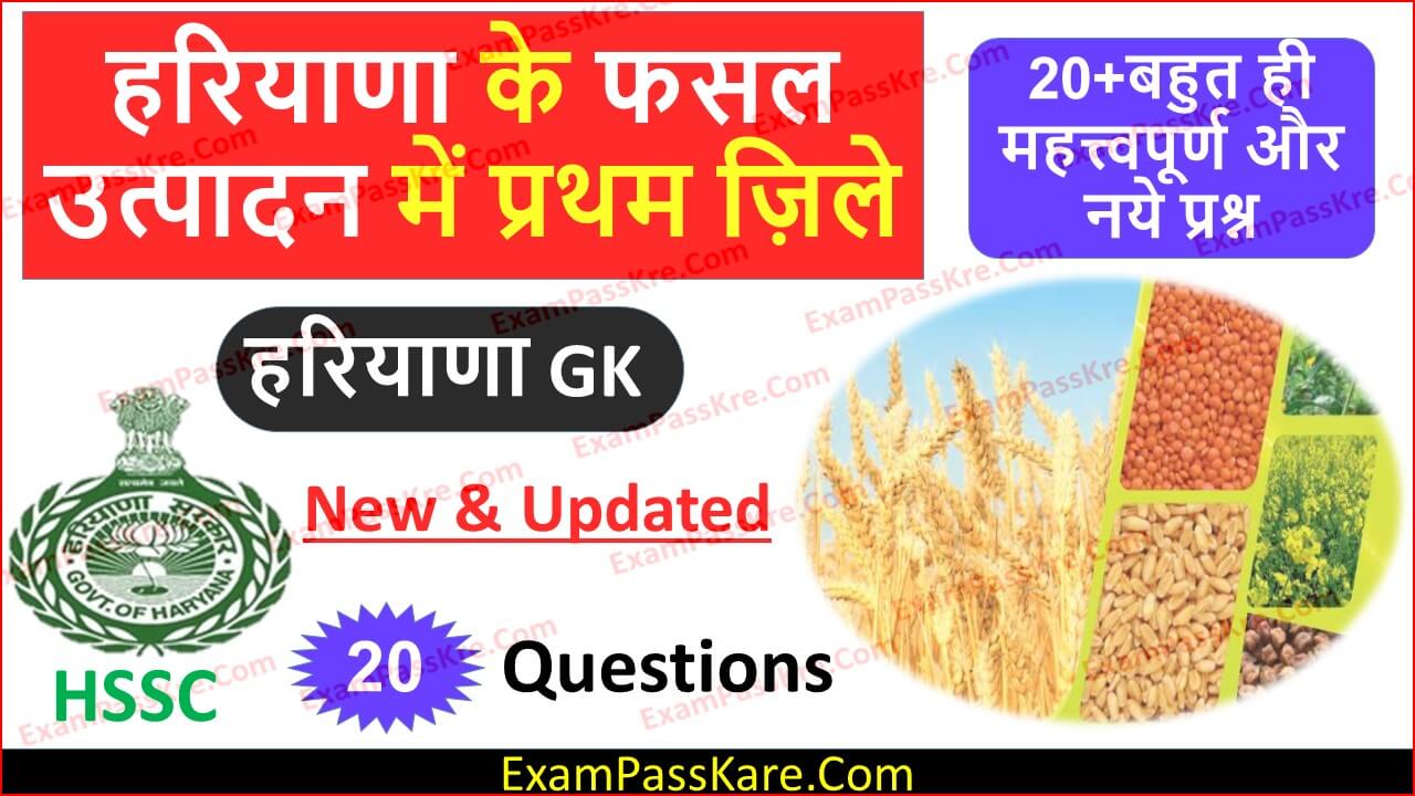 New 20+ Haryana Agriculture Question in Hindi