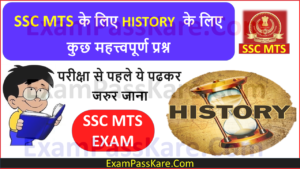 SSC MTS History Questions in Hindi PDF 2021
