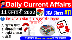 (11 JANUARY 2022) Daily Current Affairs MCQ in Hindi