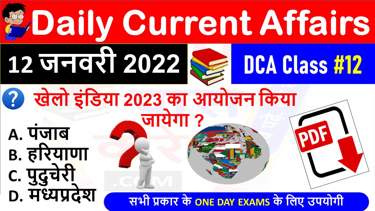 (12 JANUARY 2022) Daily Current Affairs MCQ in Hindi