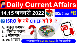 (14-15 JANUARY 2022) Daily Current Affairs MCQ in Hindi