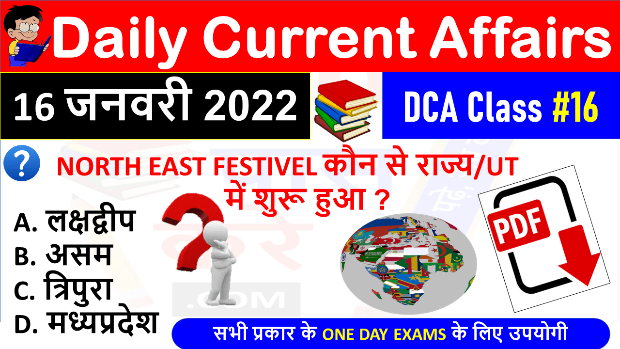 (16 JANUARY 2022) Daily Current Affairs MCQ in Hindi
