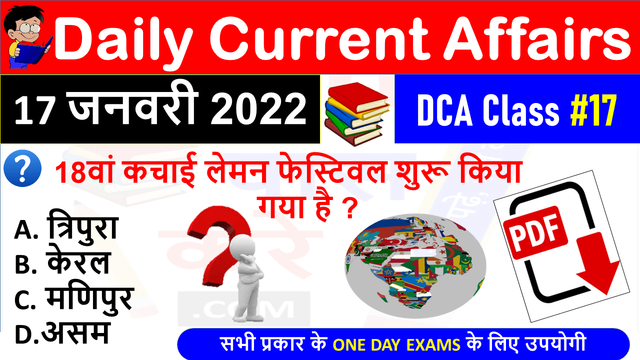 (17 JANUARY 2022) Daily Current Affairs MCQ in Hindi