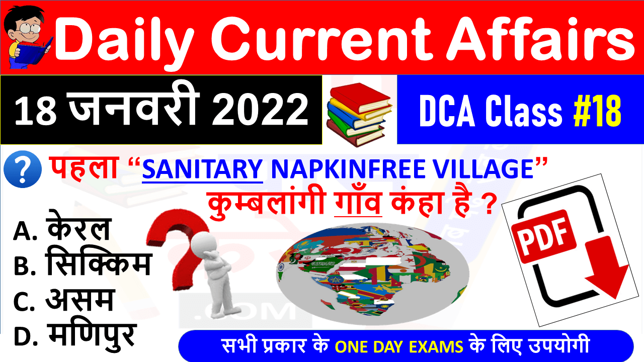(18 JANUARY 2022) Daily Current Affairs MCQ in Hindi