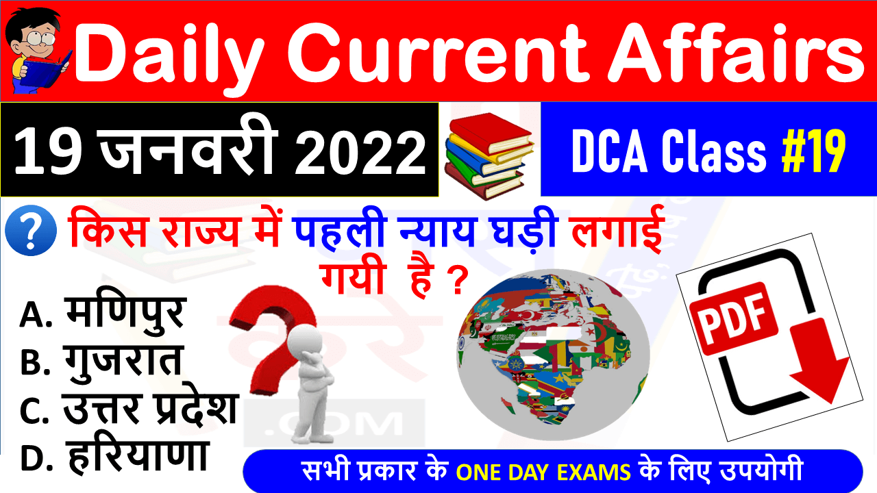 (19 JANUARY 2022) Daily Current Affairs MCQ in Hindi