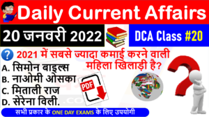 (20 JANUARY 2022) Daily Current Affairs MCQ in Hindi