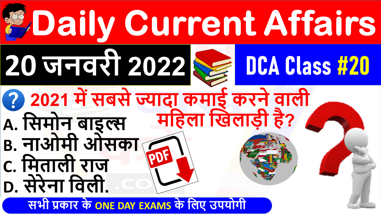 (20 JANUARY 2022) Daily Current Affairs MCQ in Hindi