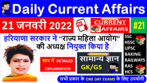 21 JANUARY 2022 Daily Current Affairs MCQ in Hindi