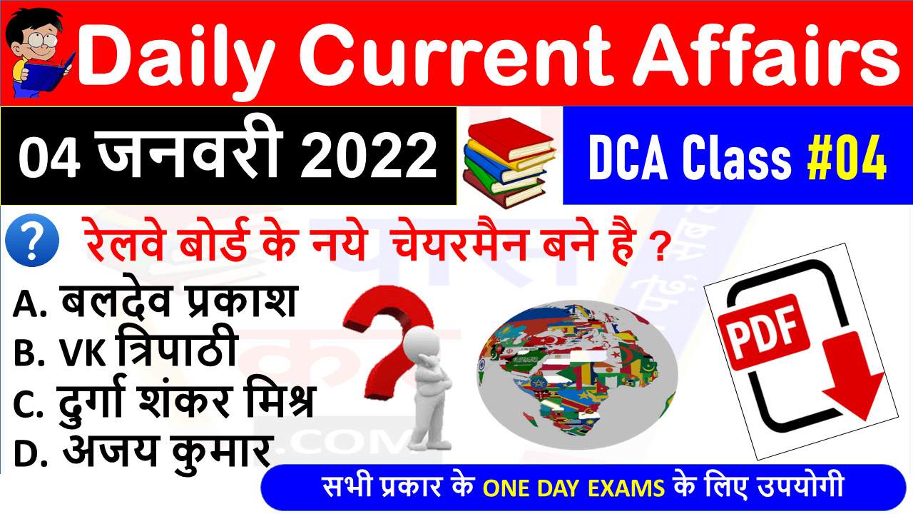 (4 JANUARY 2022) Daily Current Affairs MCQ in Hindi