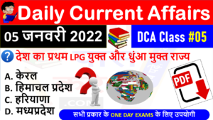 (5 JANUARY 2022) Daily Current Affairs MCQ in Hindi