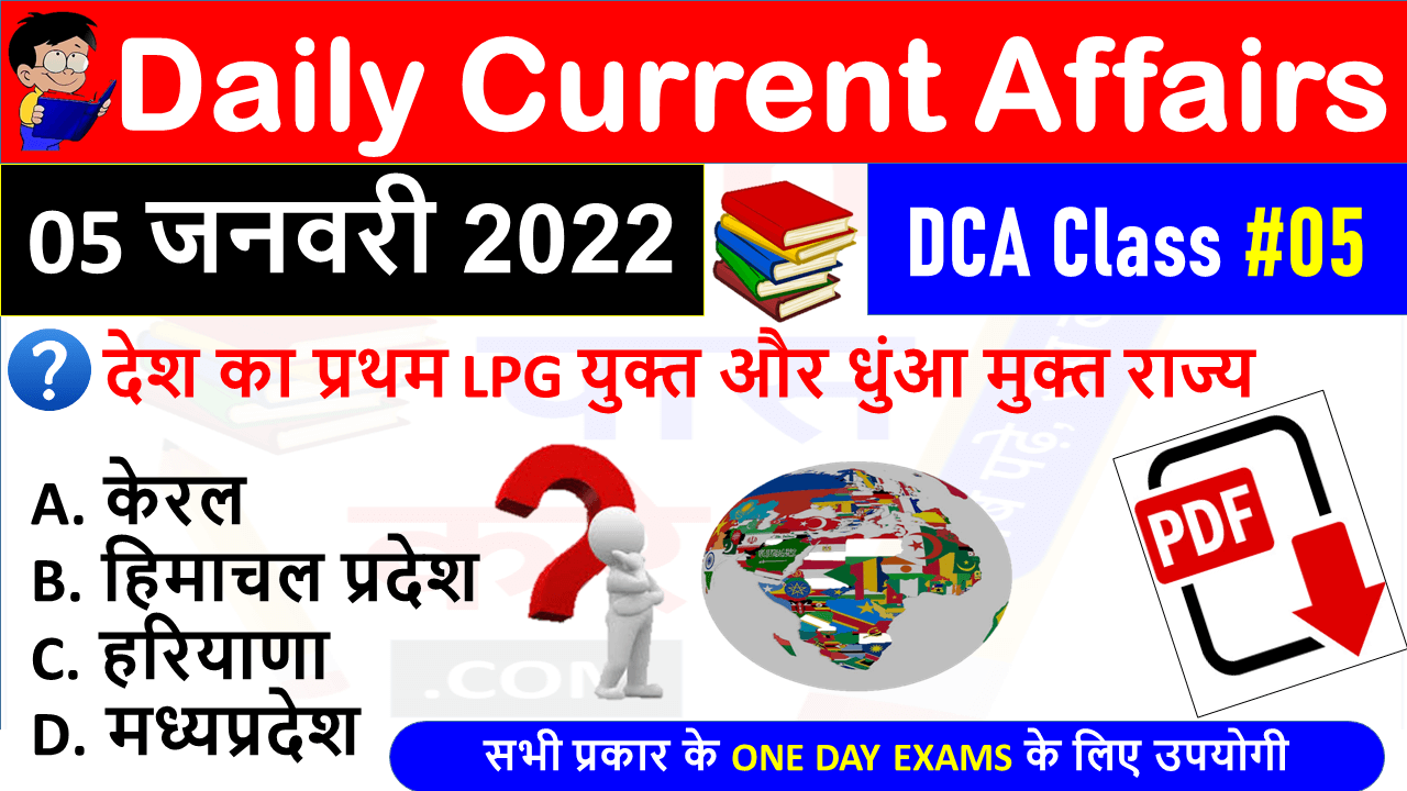 (5 JANUARY 2022) Daily Current Affairs MCQ in Hindi