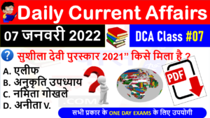 (7 JANUARY 2022) Daily Current Affairs MCQ in Hindi