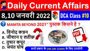 (8,10 JANUARY 2022) Daily Current Affairs MCQ in Hindi