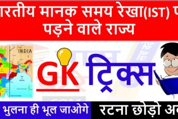 Bhartiya Manak Samay Rekha Knha Se Gujrati Hai Gk Trick In Hindi
