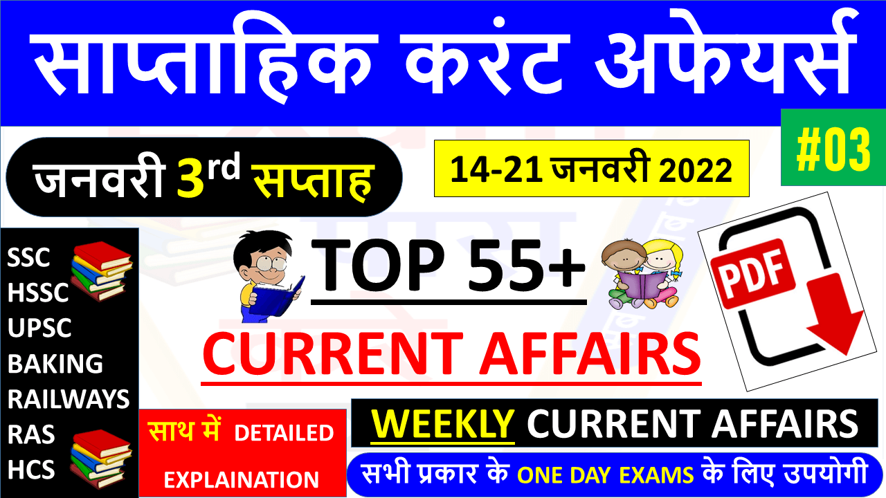 (January 3rd Week 2022) Weekly Current Affairs Quiz In Hindi