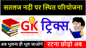 Satluj Nadi Par Bani Pariyounaye Gk Trick In Hindi