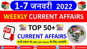 Weekly Current Affairs Quiz In Hindi(1-7 January 2022)