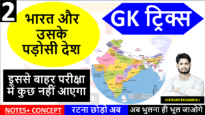 Bharat Aur Uske Padosi Desh Gk Trick in Hindi