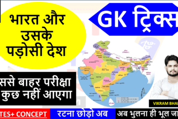 Bharat Aur Uske Padosi Desh Gk Trick in Hindi