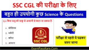 SSC CGL Science Questions in Hindi