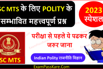 SSC MTS Polity Questions in Hindi